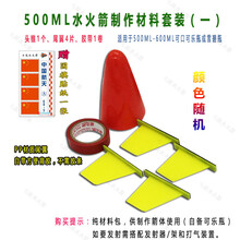 水火箭降落伞水全套材料直喷水火箭发射器降落伞尾翼竞赛 500ML材料贴画