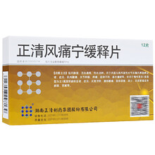 正清 正清风痛宁缓释片 60mg*12片/盒风湿活血通络消肿关节炎肌肉酸痛肿胀肾炎 青风藤 正清 1盒装
