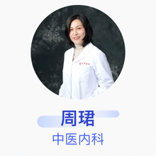 周珺 中医内科 副主任医师 上海中医药大学附属龙华医院