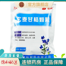 多种品牌】玄麦甘桔颗粒冲剂玄麦柑橘颗粒柑桔颗粒成人儿童清热滋阴治疗虚火上浮口鼻干燥咽喉肿痛 蜀中玄麦甘桔颗粒20袋