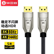 毕亚兹 DP线1.4版4K144Hz 2K165Hz 8K高清DisplayPort公对公连接线电脑游戏电竞显示器视频线 5米 HX43