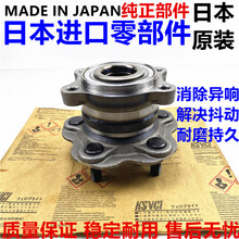 适用于适用骐达颐达轩逸逍客奇骏天籁启辰前轮轴承轴头后轮轮毂轴承总成 逍客奇骏 后轮 日本