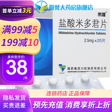 米维  盐酸米多君片 2.5mg*20片/盒 10盒38/盒