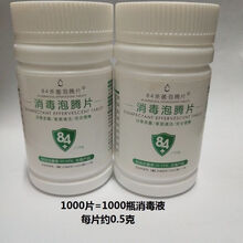 【高浓缩】含氯84消毒片500片消毒泡腾片家用衣物漂白宠物地板消毒喷雾 2瓶装【1000片】购买