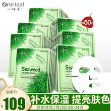 【七夕情人节礼物】一叶子海藻面膜补水保湿收缩毛孔提亮肤色清洁免洗套装女学生神经酰胺舒润补水面膜50片