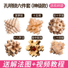 孔明锁鲁班锁全套儿童益智力玩具大号成年高难度小学生鲁班锁套装 孔明锁6件套(神级款)【解法图+视频教程+收纳袋】