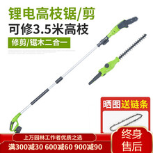 TOMSPOWER托马斯可开票充电款锂电高枝锯高枝电链锯高空链锯高枝剪修枝机电链锯 锂电两用高枝锯/剪（一电一充）