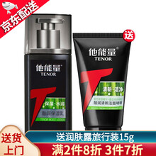 他能量男士洗面奶润肤露套装护肤品 酷润保湿乳100ml送80g酷润洁面