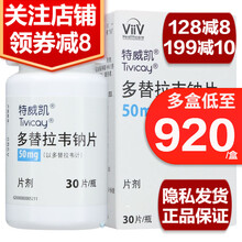 【券减10】特威凯 多替拉韦钠片 50mg*30片 HIV感染 人类免疫缺陷病毒感染的成人 1盒