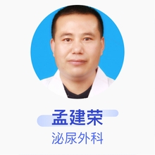 孟建荣 泌尿外科 主治医师 通渭县人民医院