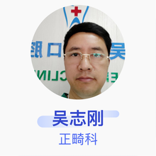 吴志刚 正畸科 主治医师 上海吴志刚口腔诊所