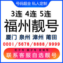 中国联通 福州手机好号靓号三连号四连号豹子号电话手机卡厦门泉州漳州莆田 号码库联系客服挑选专属靓号