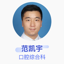 范凯宇 口腔综合科 住院医师 漯河市第一人民医院