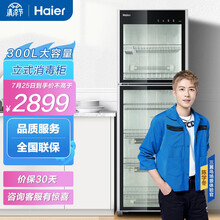 海尔（Haier）二星级消毒柜  家用立式消毒柜 300L大容量 双保险 独立操控 ZTD300-F