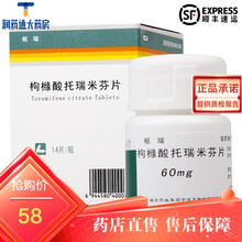 枢瑞 枸橼酸托瑞米芬片 60mg*14片 福安药业集团宁波天衡制药有限公司！