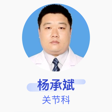 杨承斌 关节科 住院医师 河北燕达医院