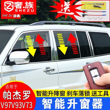 奢族 适用于三菱帕杰罗升窗器帕杰罗V97V93V73自动关窗器一键升降落锁 睿智版-G2001【17-19中东帕杰罗V97】