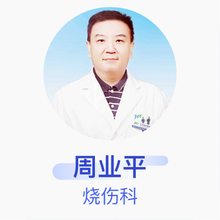 周业平 烧伤科 主任医师 北京积水潭医院