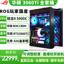 华硕ROG全家桶主机 玩家国度猛禽 TUF系列 RTX3060TI O8G电竞游戏显卡DIY组装电脑 七：5900X/C8DH/3060Ti/32G