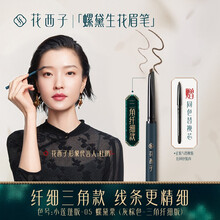 花西子极细三角眉笔持久防水防汗初学者新手不易脱色不晕染网红砍刀超细头根根分明野生眉 小莲蓬版-05 螺黛栗 （灰棕色-三角纤细版）
