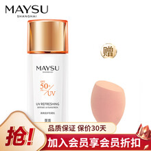 美素（MAYSU） 清爽陪护防晒霜防晒乳SPF50+ PA+++ 清爽化妆品