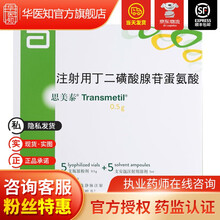 思美泰 用丁二磺酸腺苷蛋氨酸(附溶剂)0.5g*5支+5ml*5支/盒 1盒装