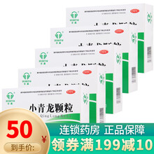 全泰 小青龙颗粒13g*6袋 止咳平喘 发热 5盒