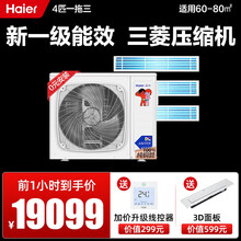 海尔中央空调一拖四 家用 多联机一拖三 嵌入式 全直流变频风管机 三菱压缩机 一级能效 5G物联网 4匹一拖三60-80平