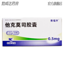 赛福开 他克莫司胶囊 0.5mg*50粒/盒 肝脏肾脏移植物排斥反应 移植用药 2盒装