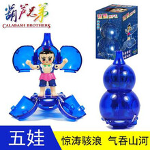 情人节礼物劲爆葫芦王玩具葫芦兄弟变形葫芦娃人偶金刚葫芦爆丸套装 五娃 送礼