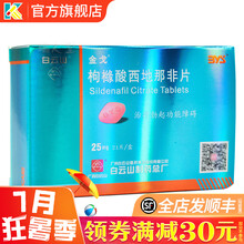 白云山 金戈 枸橼酸西地那非片 25mg*21片/盒 国产伟戈非口崩片治疗勃起功能障碍阳痿壮阳药一粒 1盒