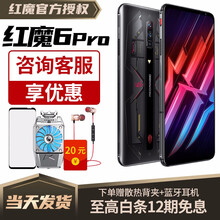 努比亚 红魔6pro 5G游戏手机 氘锋透明版 18+512G