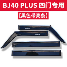 北京BJ40C BJ40L bj40plus改装件专用外饰件晴雨挡遮雨板车窗雨眉《定制款》 黑色款：BJ40 PLUS【带亮条】