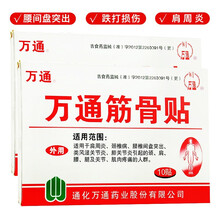 万通 筋骨贴肩周炎腰肌劳损颈椎膏贴跌打扭伤止痛消痛贴喷剂跌打损伤喷雾 10贴*2盒