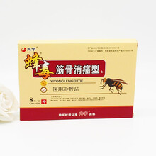 冉宇 -万痛经骨贴 8贴 风湿 骨质增生  肩周 颈椎 腰腿疼痛 腰间盘突出 蜂毒筋骨消痛型 蜂毒筋骨消痛型8贴