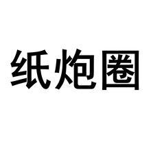 纸炮圈 砸纸 纸炮圈10板