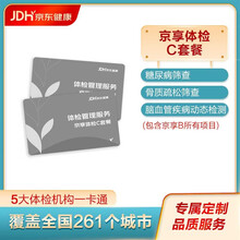 京东健康 体检套餐 京享体检C 套餐 健康包 体检卡 健康体检