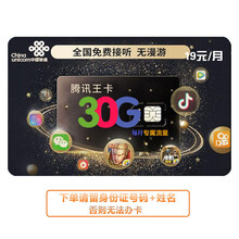 中国联通 联通手机卡靓号流量卡低月租上海 联通手机卡不限速全国可选号不限速实名深圳 腾讯大王卡19元/月腾讯系app免流量