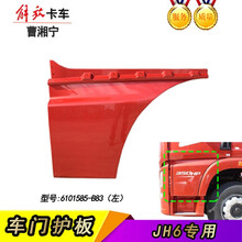 适用于解放J6车门下护板下装饰板大J6P领航版JH6脚踏板上护板解放J6配件 JH6-左-富贵红6101585-B83