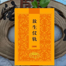 放生仪轨注音版读本简体拼音大字佛经读诵本念诵本佛教经书结缘 【简装放生仪轨】