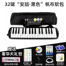 奇美32健37键口风琴小学生儿童初学者口吹琴成人练习课堂演奏乐器 32键安喆黑色(帆布软包)+备用吹管+姓名贴+消毒
