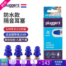 pluggerz荷兰耳塞 降噪睡眠耳塞防噪音防打呼噜隔音睡觉用游泳防水硅胶儿童防噪音神器工业静音耳塞 防水款（游泳嬉水2副装）【游泳/潜水/水上乐园】