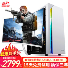 酷耶 i5-6400四核/GTX1050Ti独显游戏台式机电脑主机整机 主机+24英寸显示器 i5-6400/8G/GTX1050Ti独显