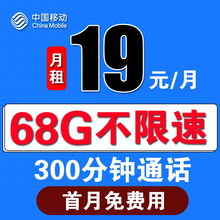 中国移动 移动流量卡纯流量卡全国不限量  无限流量卡移动电话卡手机卡 王卡19元68G全国高速流量300分钟+1年会员