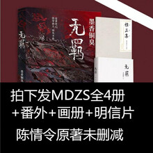 somepet*魔道祖师小说无羁小说全套 原著墨香铜臭 陈情令原著未删减集训 雅正集+海报定制预售