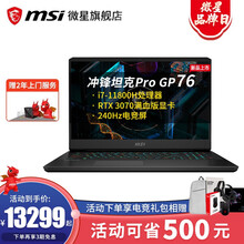 【微星旗舰店】微星（MSI）GP76/66冲锋坦克Pro 电竞屏英特尔11代酷睿i7独显直连游戏本  GP76:RTX3070满血 17.3英寸大屏 32G内存 1TB固态