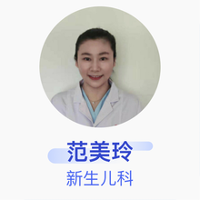 范美玲 新生儿科 主治医师 吉林市妇产医院