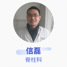 信磊 脊柱科 副主任医师 遂平县中医院