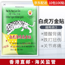 越南原装进口白虎活络万金贴白虎活络膏白虎万金贴 腰腿痛关节贴片筋骨贴肩颈腰腿活络膏贴肩周疼腰椎疼痛  10袋100片 越南万金贴