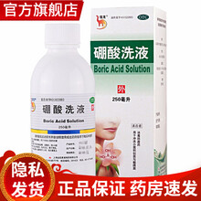 药房正品】信龙硼酸洗液250ml皮肤医用消毒外用感染止痒正品瘙痒 1盒装